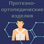 Протезно-ортопедические изделия