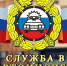 Госавтоинспекция информирует о возможности трудоустройства в органы внутренних дел - Иссинский район