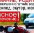 Внимание родители! Скутер, мопед, мотоцикл – опасное развлечение - Иссинский район