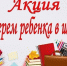 КЦСОн Иссинского района проводит акцию "Собери ребенка в школу" - Иссинский район
