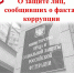 О защите лиц, сообщивших о фактах коррупции - Иссинский район
