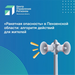 Центр управления регионом информирует