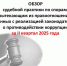 ОБЗОР судебной практики по спорам, вытекающим из правоотношений, связанных с реализацией законодательства о противодействии коррупции, за II квартал 2025 года - Иссинский район