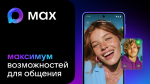 В России запустили национальный мессенджер МАХ
