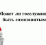 Может ли госслужащий быть самозанятым? - Иссинский район