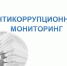 Антикоррупционный мониторинг - Иссинский район