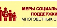 Меры соцподдержки теперь доступны всем многодетным семьям - Иссинский район