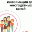 Информация для многодетных семей - Иссинский район