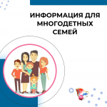 Информация для многодетных семей