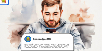 Сервисы из белого списка теперь доступны пензенцам в условиях ограничения мобильного интернета из-за угроз безопасности - Иссинский район