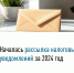 Началась рассылка налоговых уведомлений за 2024 год - Иссинский район