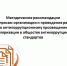 Методические рекомендации по вопросам организации и проведения работы по антикоррупционному просвещению и популяризации в обществе антикоррупционных стандартов - Иссинский район