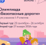 С 23 сентября по 26 октября 2025 года пройдет Всероссийская онлайн-олимпиада «Безопасные дороги» для обучающихся 1-9 классов общеобразовательных организаций на образовательной онлайн-платформе «Учи.ру» - Иссинский район