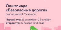 С 23 сентября по 26 октября 2025 года пройдет Всероссийская онлайн-олимпиада «Безопасные дороги» для обучающихся 1-9 классов общеобразовательных организаций на образовательной онлайн-платформе «Учи.ру» - Иссинский район
