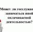 Может ли госслужащий заниматься иной оплачиваемой деятельностью? - Иссинский район