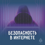 Безопасность в интернете