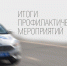 Сотрудники Госавтоинспекции МО МВД России «Лунинский» подвели итоги профилактического мероприятия "Автокресло-Детям!" - Иссинский район