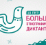 Большой этнографический диктант - Иссинский район