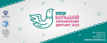 Большой этнографический диктант