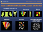 Световозвращающие элементы