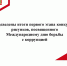 Подведены итоги первого этапа конкурса рисунков, посвященного Международному дню борьбы с коррупцией - Иссинский район