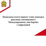 Подведены итоги первого этапа конкурса рисунков, посвященного Международному дню борьбы с коррупцией
