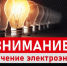 Внимание! Отключение электроэнергии! - Иссинский район