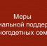 Управление социальной защиты населения администрации Иссинского района приглашает многодетные семьи для оформления мер социальной поддержки многодетным семьям - Иссинский район