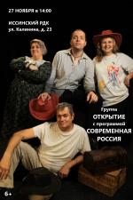 Группа Открытие с программой Современная Россия