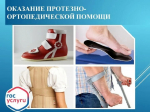 Протезно-ортопедическая помощь