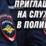 Госавтоинспекция информирует о возможности трудоустройства в органы внутренних дел - Иссинский район