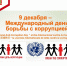 9 декабря - Международный день борьбы с коррупцией - Иссинский район