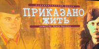 Проект "Культурная суббота". Фильм "Приказано жить" - Иссинский район