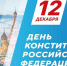 12 декабря отмечается день рождения Конституции Российской Федерации - Иссинский район