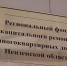 Региональному фонду капитального ремонта МКД Пензенской области 12 лет - Иссинский район