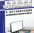 НАПОМИНАЕМ РАБОТОДАТЕЛЯМ ИССИНСКОГО РАЙОНА ОБ ОБЩИХ ТРЕБОВАНИЯХ К ОРГАНИЗАЦИИ БЕЗОПАСНОГО РАБОЧЕГО МЕСТА,  УТВЕРЖДЕННЫХ ПРИКАЗОМ МИНИСТЕРСТВО ТРУДА И СОЦИАЛЬНОЙ ЗАЩИТЫ РОССИЙСКОЙ ФЕДЕРАЦИИ ОТ 29 ОКТЯБРЯ 2021 Г. N 774Н - Иссинский район
