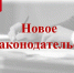 Новое в законодательстве - Иссинский район