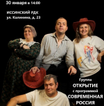 Приглашаем на концерт группы "Открытие" с программой "Современная Россия"