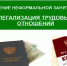 Неформальная занятость и легализация трудовых отношений - Иссинский район