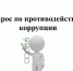 Опрос по противодействию коррупции - Иссинский район