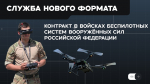 Контракт в войсках беспилотных систем вооруженных сил Российской Федерации