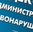 Административная комиссия напоминает об ответственности  за административные правонарушения в сфере благоустройства - Иссинский район