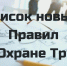Новое в охране труда в 2026 году: что нужно знать работодателям и специалистам по ОТ - Иссинский район