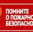 Помните о пожарной безопасности - Иссинский район