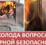 В холода вопросам пожарной безопасности - особое внимание - Иссинский район