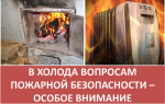 В холода вопросам пожарной безопасности - особое внимание