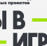 Жителей Пензенской области приглашают присоединиться к масштабному конкурсу «Ты в игре» - Иссинский район