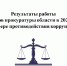 Результаты работы органов прокуратуры области в 2025 году в сфере противодействия коррупции - Иссинский район
