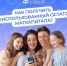 Как получить неиспользованный остаток маткапиталла - Иссинский район