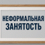 Информационно-разъяснительная работа по снижению уровня теневой занятости в 2026 году - Иссинский район